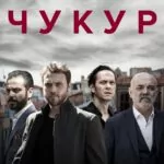 Чукур смотреть онлайн