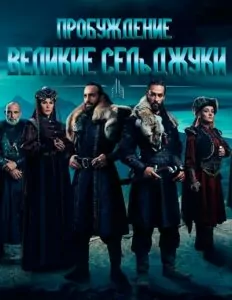 Пробуждение: Великие Сельджуки